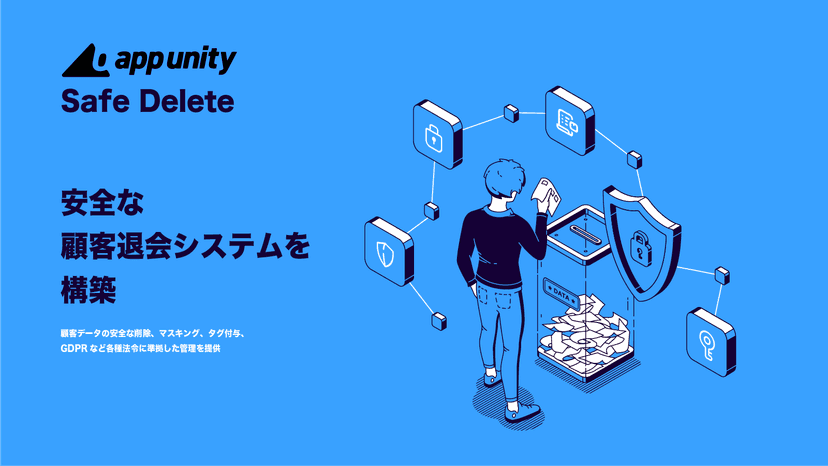 AU Safe Delete - 退会&プライバシー保護