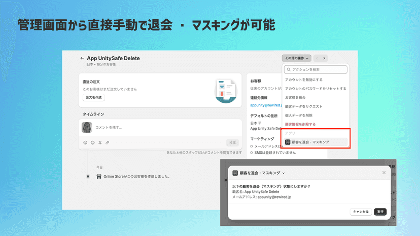 管理画面から直接手動で退会・マスキングが可能