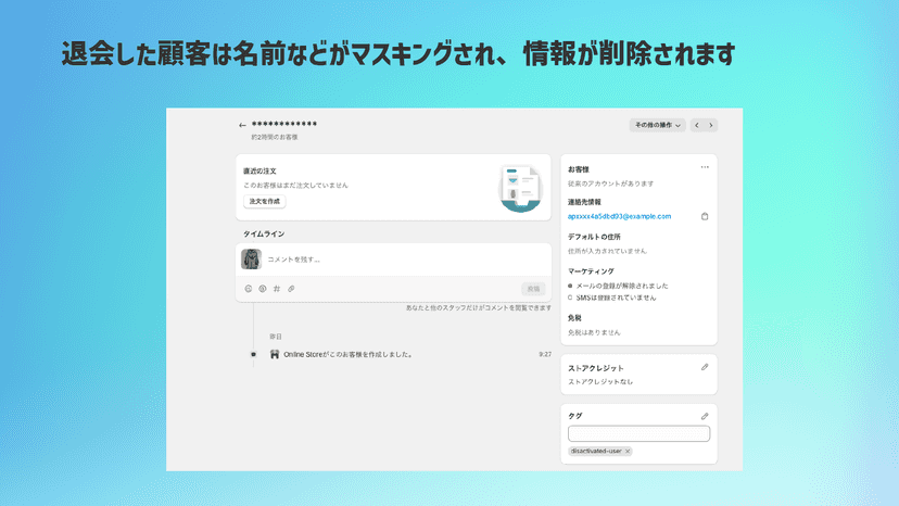 退会した顧客は名前などがマスキングされ、情報が削除されます