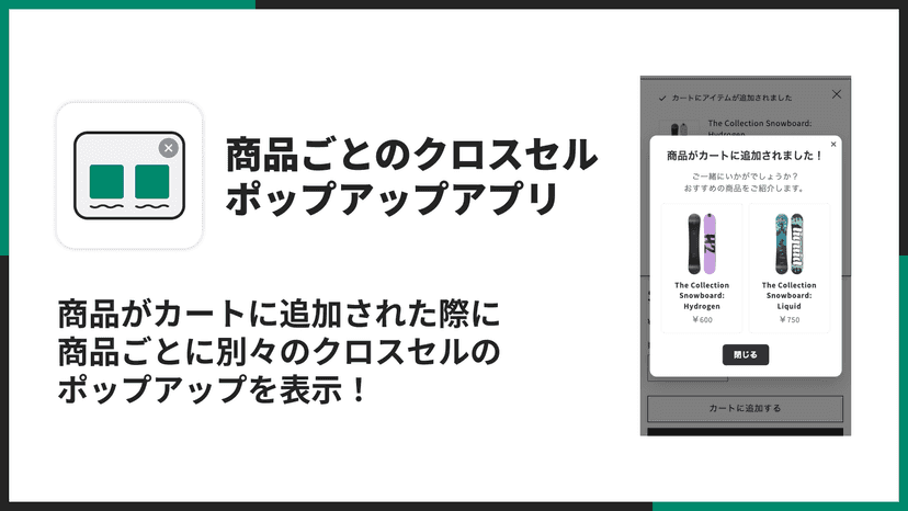 商品がカートに追加された際に商品ごとに別々のクロスセルのポップアップを表示!