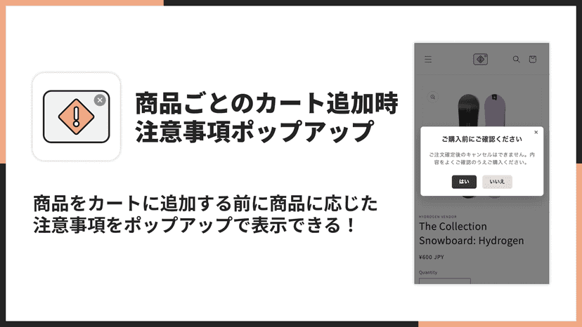 商品をカートに追加する前に商品に応じた注意事項をポップアップで表示できる!