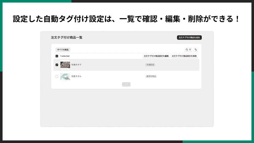 設定した自動タグ付け設定は、一覧で確認・編集・削除ができる!