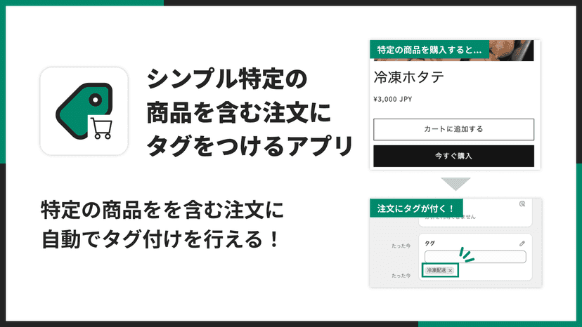 シンプル特定の商品を含む注文にタグをつけるアプリ|特定の商品をを含む注文に自動でタグ付けを行える!