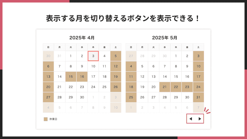 表示する月を切り替えるボタンを表示できる!