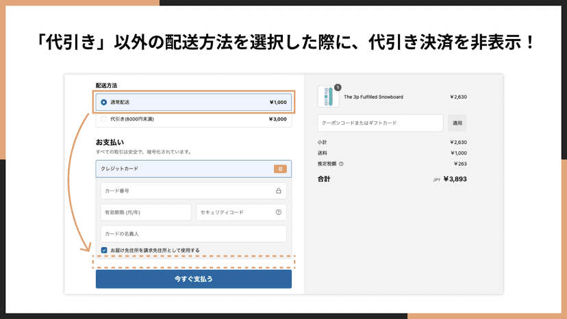 「代引き」以外の配送方法を選択した際に、代引き決済を非表示!
