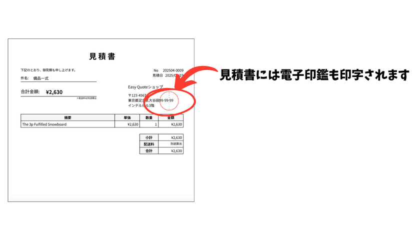 見積書には電子印鑑が印字されます