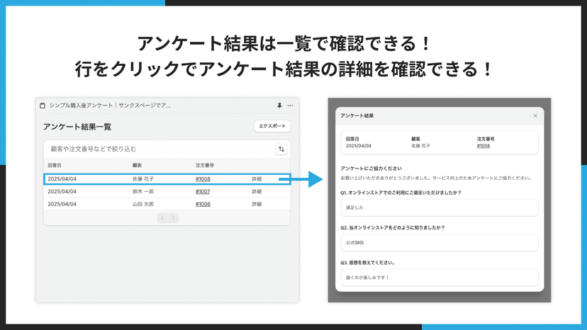 アンケート結果は一覧で確認できる!行をクリックでアンケート結果の詳細を確認できる!