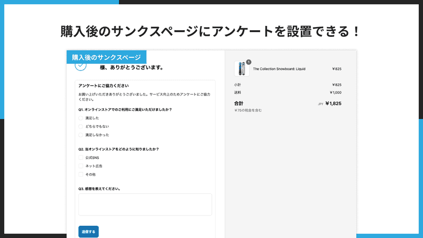 購入後のサンクスページにアンケートを設置できる!