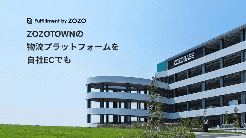 ZOZOTOWNの物流プラットフォームを自社ECへ提供するサービス
