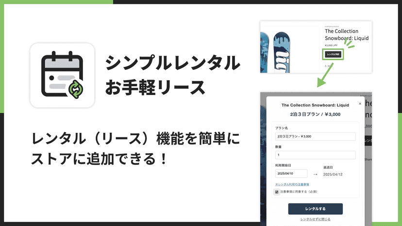 レンタル(リース)機能を簡単にストアに追加できる!
