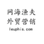 网海渔夫-11年专注外贸B2C品牌营销 logo